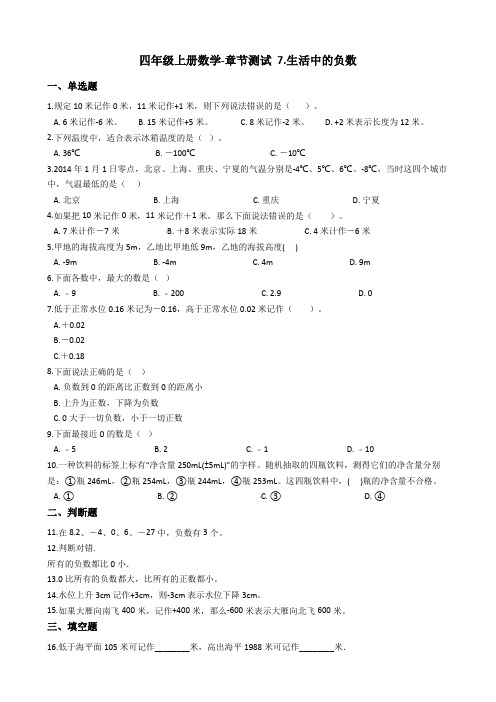 四年级上册数学单元测试-7.生活中的负数 北师大版 含答案