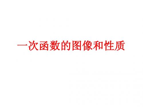 2012年长沙市中考数学总复习 函数之 一次函数的图象与性质 课件