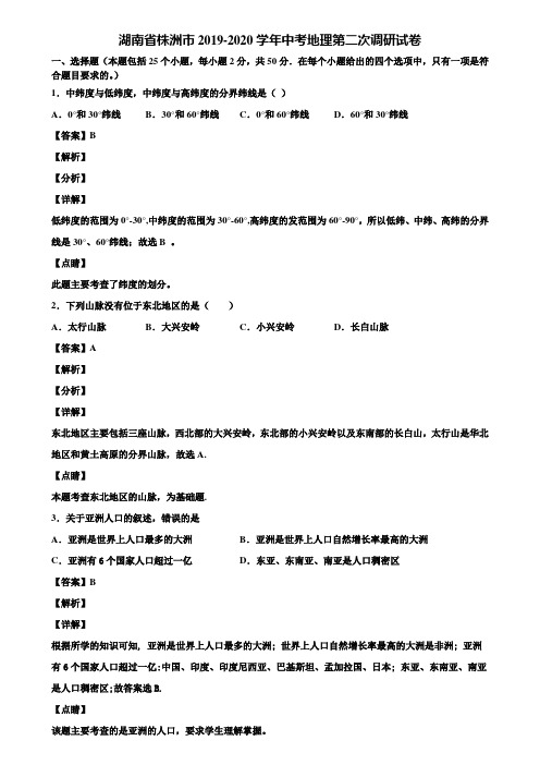 湖南省株洲市2019-2020学年中考地理第二次调研试卷含解析