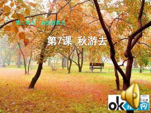 最新审定精品推荐新人教版二年级品德与生活上册秋游去 PPT课件(精品)