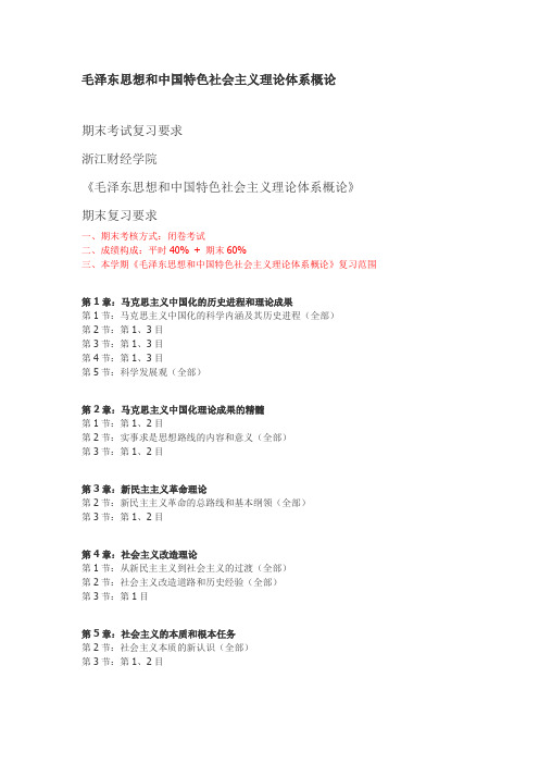 毛概考试范围