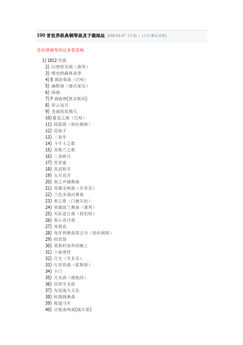 100首世界经典钢琴曲及下载地址 2008