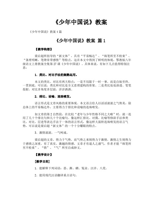《少年中国说》教案