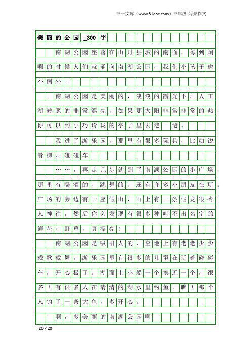 三年级写景作文：美丽的公园_300字_1