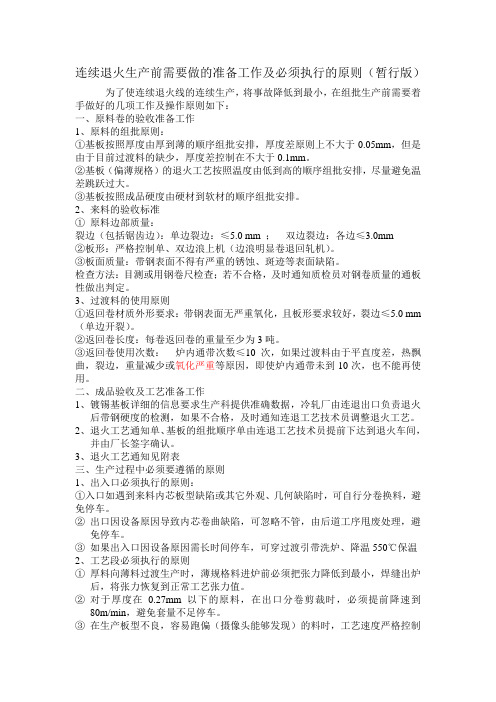 连续退火生产前需要做的准备工作及必须执行的原则