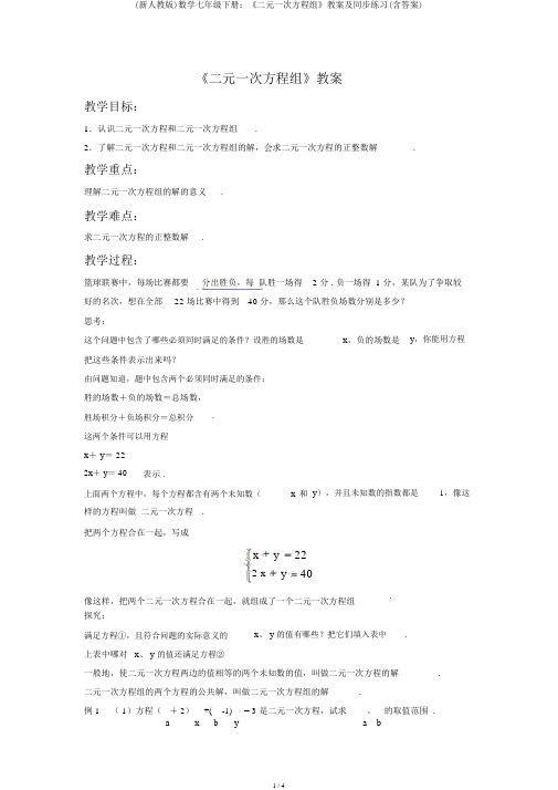 (新人教版)数学七年级下册：《二元一次方程组》教案及同步练习(含答案)