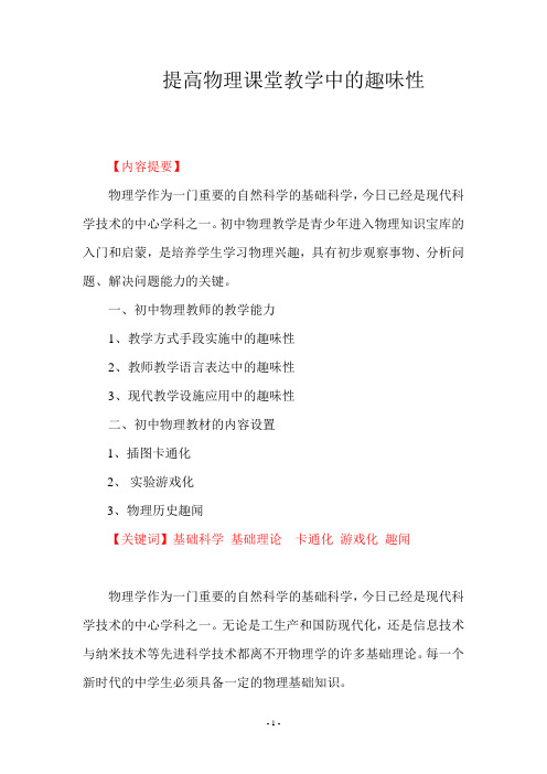 提高物理课堂教学中的趣味性