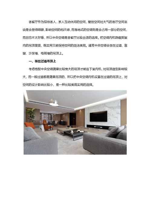 客厅装中央空调,装在吊顶的哪个位置更合适？