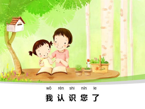 人教部编版一年级上册道德与法治课件：我认识您了PPT