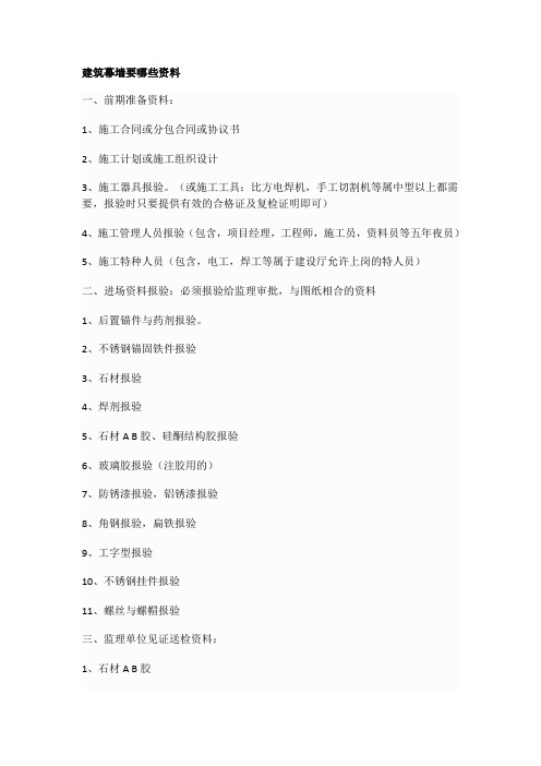 建筑幕墙要哪些资料