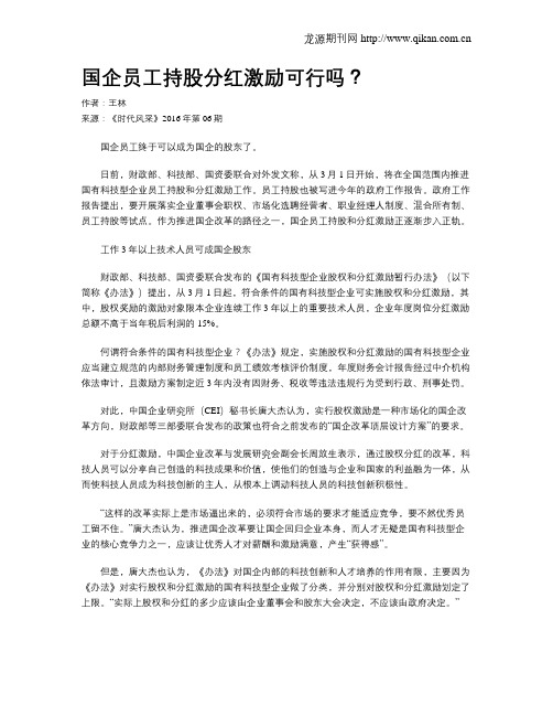 国企员工持股分红激励可行吗？