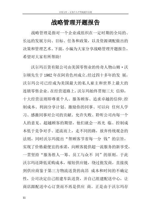 战略管理开题报告