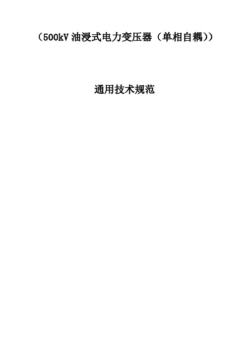 500kV油浸式电力变压器(单相自耦)通用技术规范