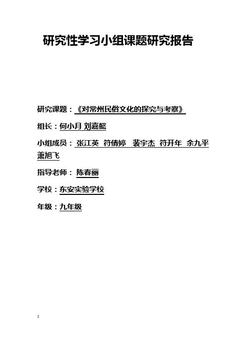 2016研究性学习小组常州历史民俗文化