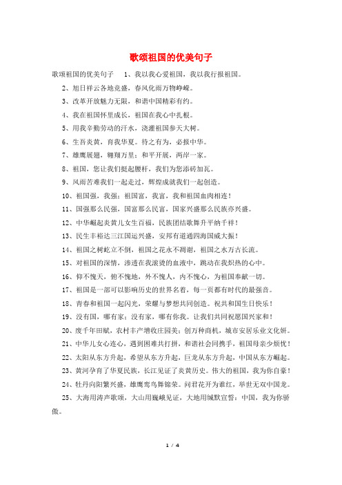 歌颂祖国的优美句子