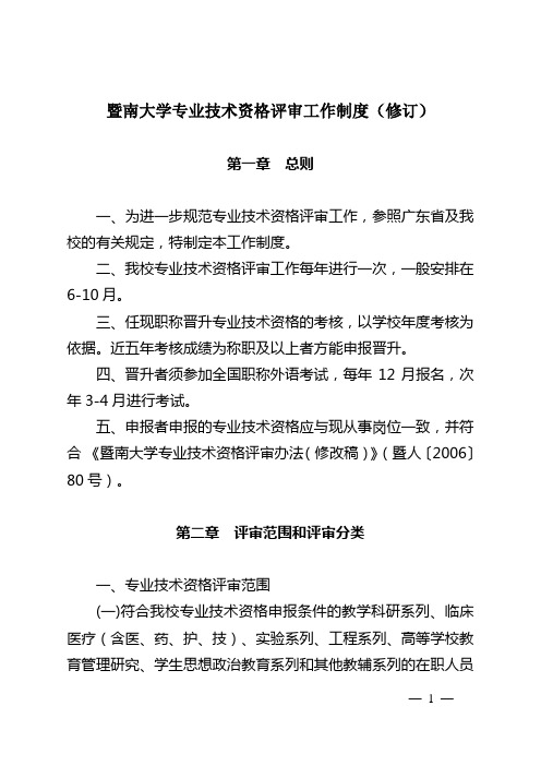 暨南大学专业技术资格评审工作制度(修订)