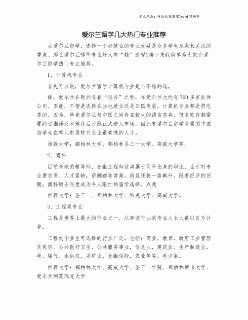 爱尔兰留学几大热门专业推荐.doc