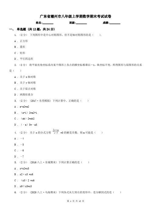 广东省潮州市八年级上学期数学期末考试试卷