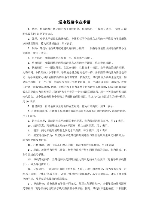 送电线路专业术语