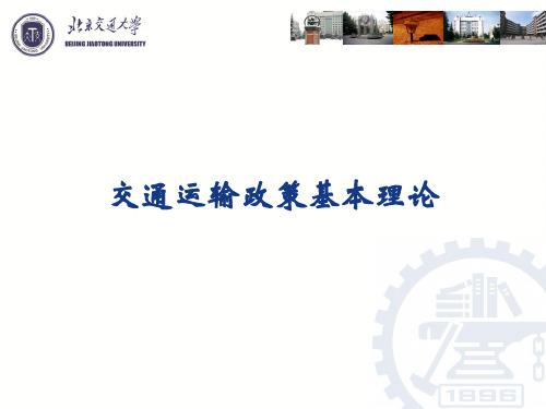 交通运输政策的基本理论
