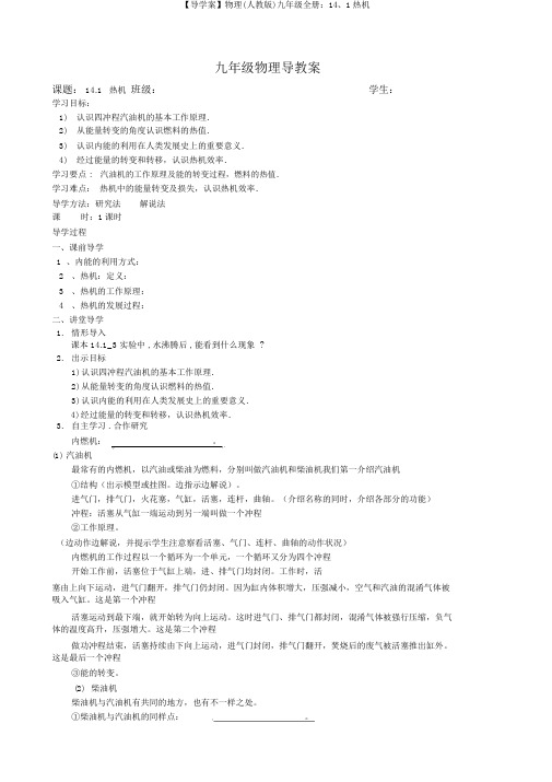 【导学案】物理(人教版)九年级全册：14、1热机