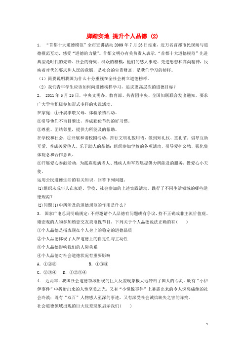 江苏省高考政治专项复习 公民的道德生活 健康成长中的个人品德 脚踏实地提升个人品德(2)