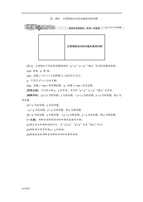 高二数学苏教版选修2-1讲义：第1部分 第1章 1.2 第二课时 含逻辑联结词的命题的真假判断 Word版含解析