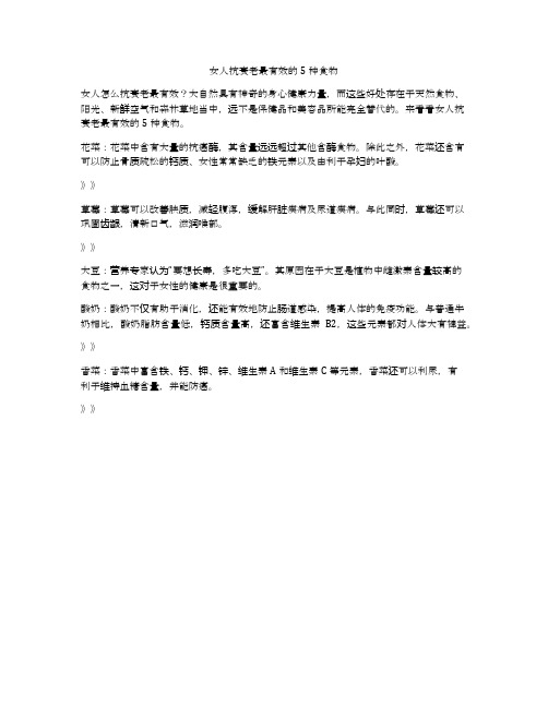 女人抗衰老最有效的5种食物