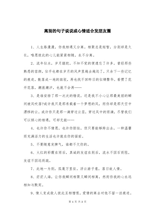 离别的句子说说或心情适合发朋友圈
