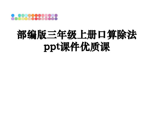 最新部编版三年级上册口算除法ppt课件优质课PPT课件
