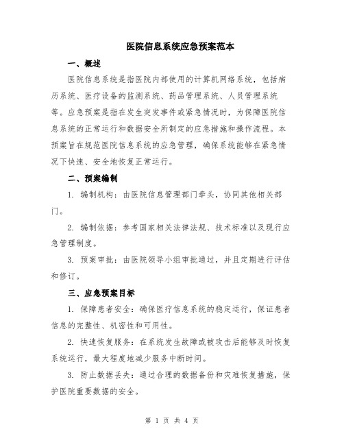 医院信息系统应急预案范本