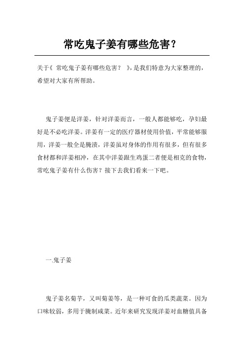 常吃鬼子姜有哪些危害？