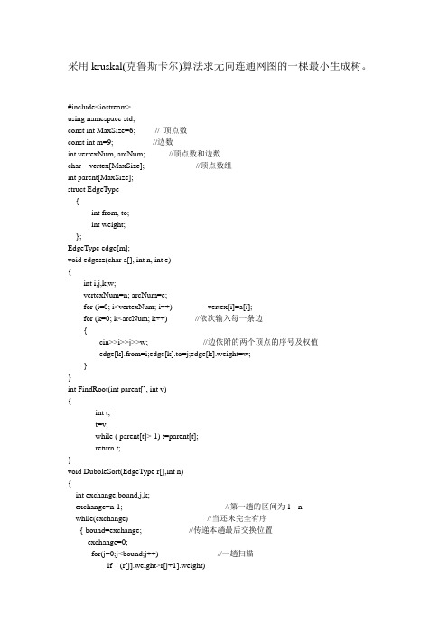 无向连通图的生成树kruskal