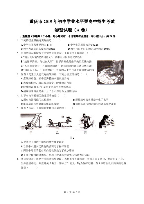 2019年重庆市中考物理试卷A卷(word版含答案)