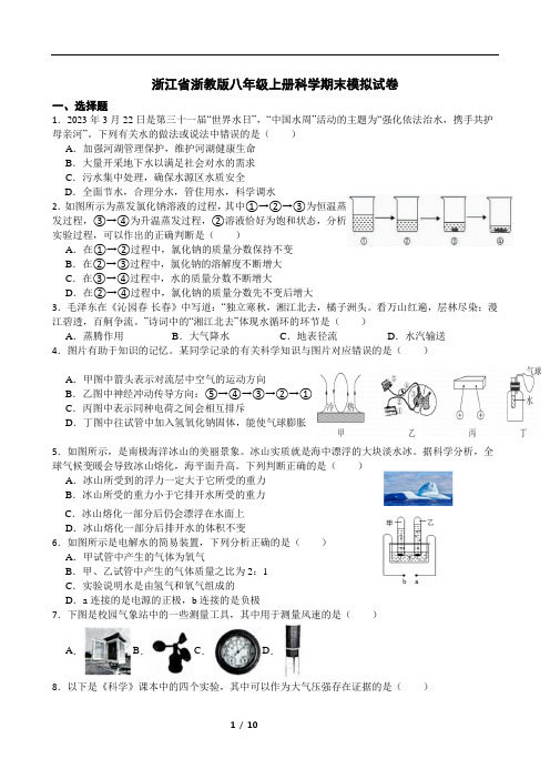 浙江省浙教版八年级上册科学期末模拟试卷(含答案)