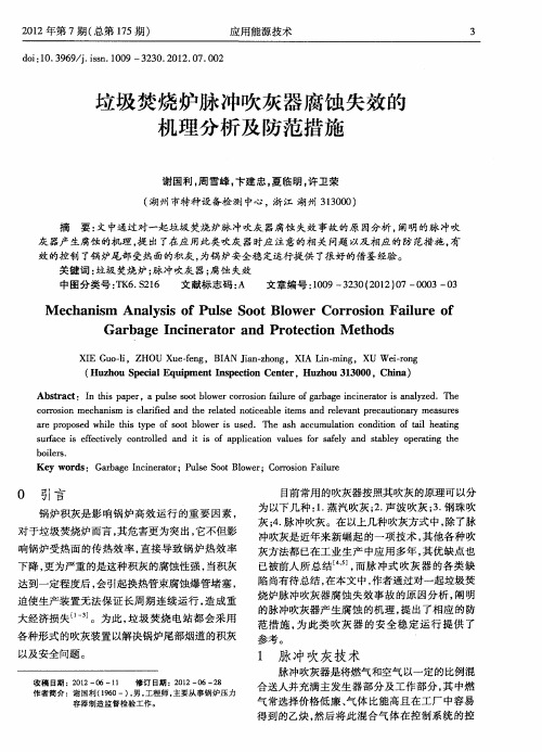垃圾焚烧炉脉冲吹灰器腐蚀失效的机理分析及防范措施