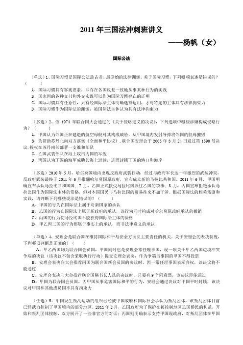 2011年律政保成冲刺阶段杨帆(女)三国法讲义