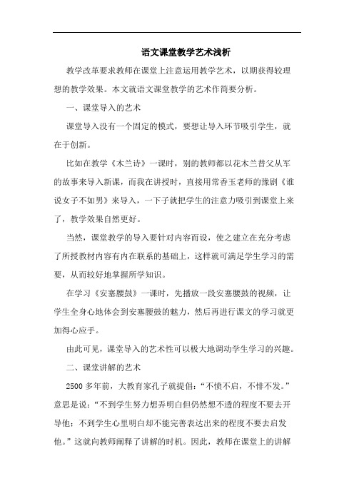 语文课堂教学艺术浅析