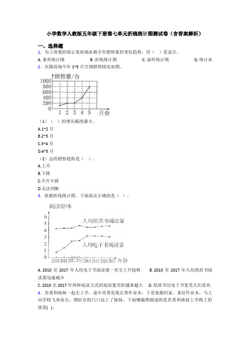 小学数学人教版五年级下册第七单元折线统计图测试卷(含答案解析)