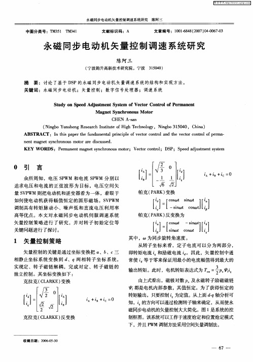 永磁同步电动机矢量控制调速系统研究