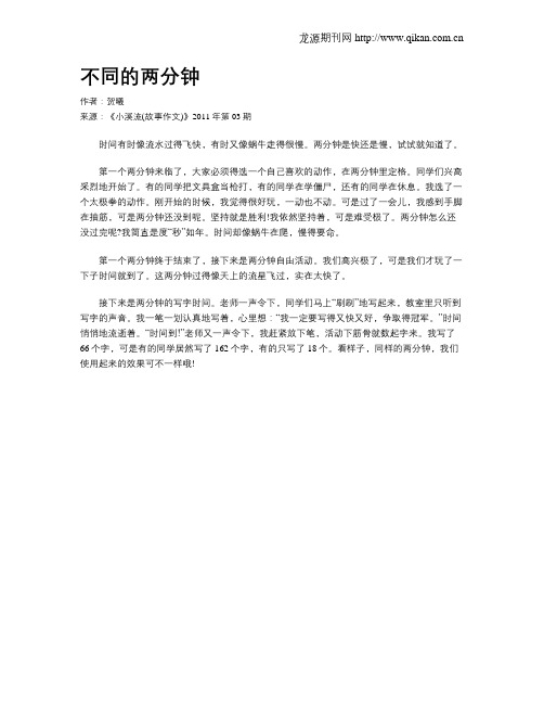 不同的两分钟