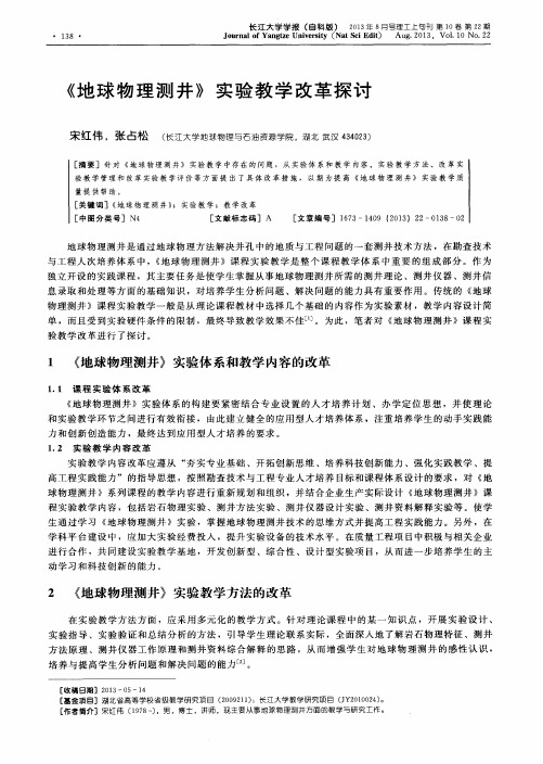 《地球物理测井》实验教学改革探讨