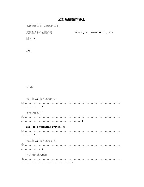 AIX系统操作手册
