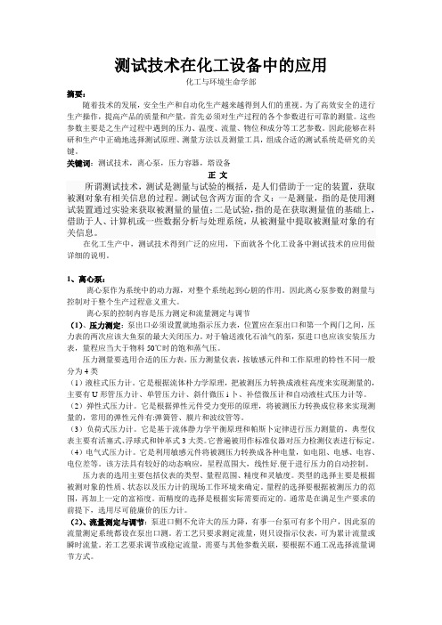 测试技术在化工设备中的应用