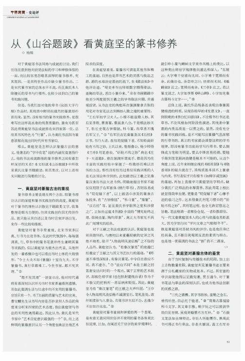 从《山谷题跋》看黄庭坚的篆书修养
