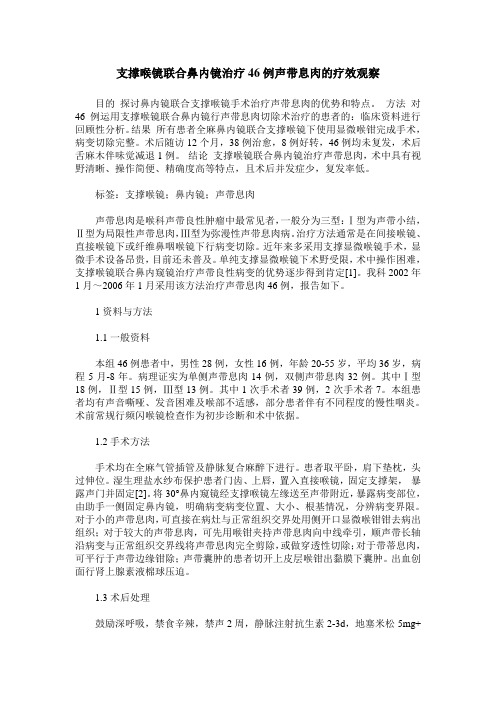 支撑喉镜联合鼻内镜治疗46例声带息肉的疗效观察