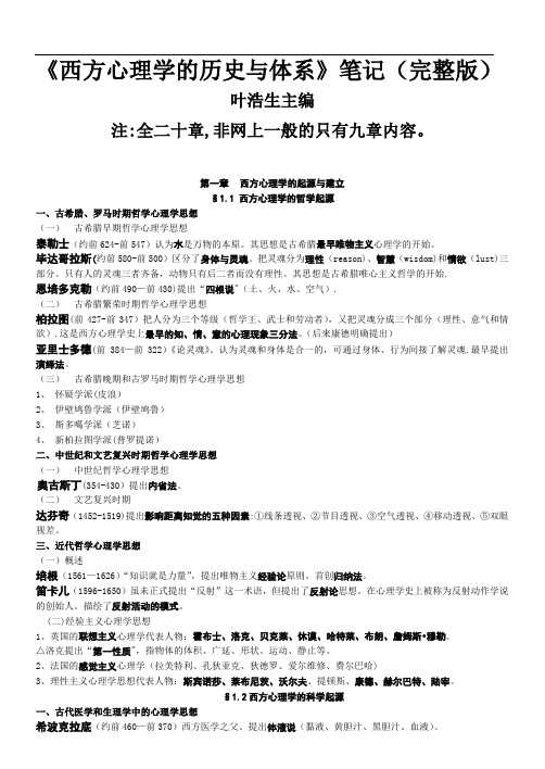 《西方心理学的历史与体系》(叶浩生)笔记完整版