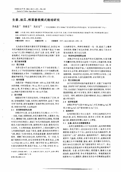 生姜、丝瓜、榨菜套栽模式栽培研究