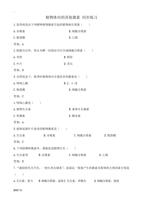 中图版高中生物必修3植物体内的其他激素 同步练习