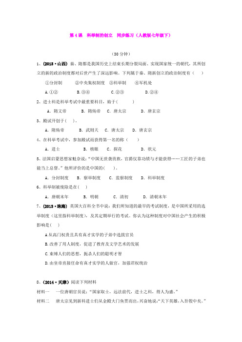 第4课  科举制的创立  同步练习(人教版七年级下)